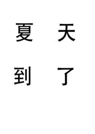 夏天到了天更热了